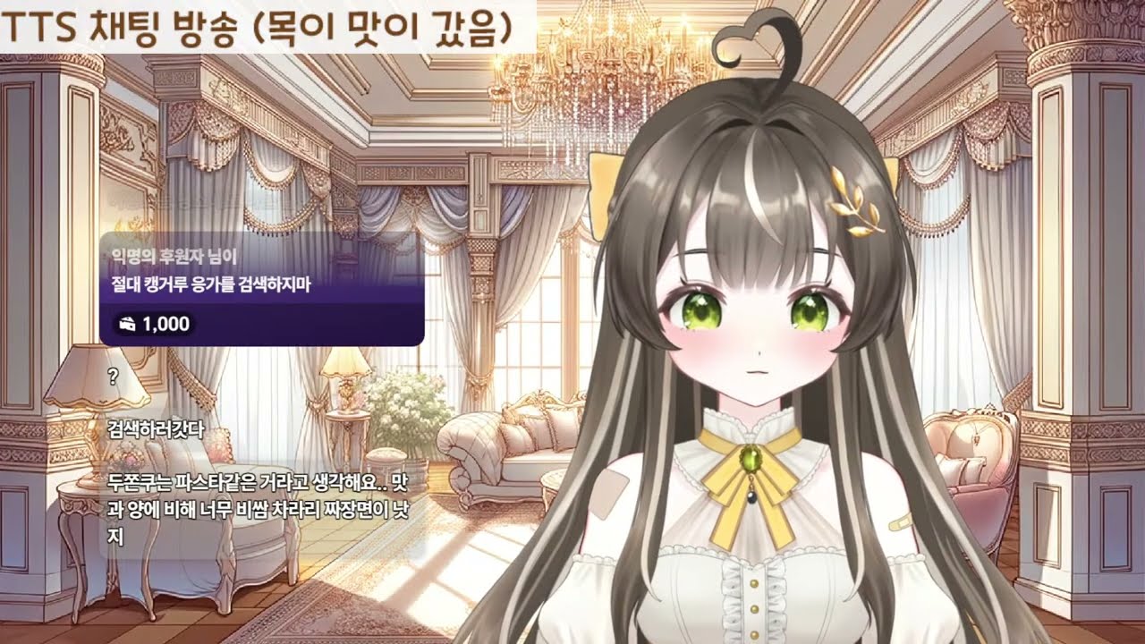 260111🕊️감기로 인해 목소리를 잃었습니다  (tts 채팅방송)