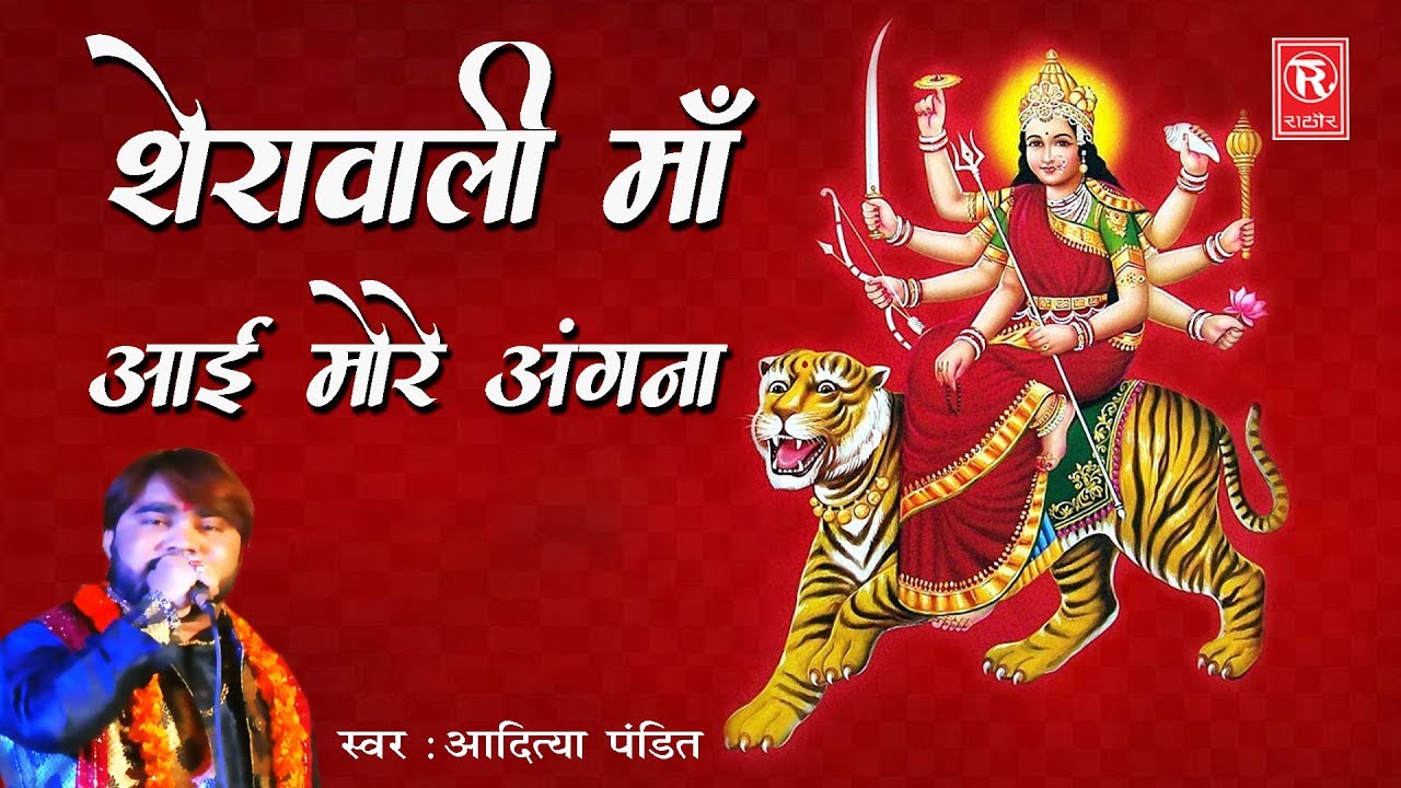 शेरावाली माँ आई मोरे अंगना | Aditya Pandit | Latest Mata Rani Bhajan | Rathore Cassettes
