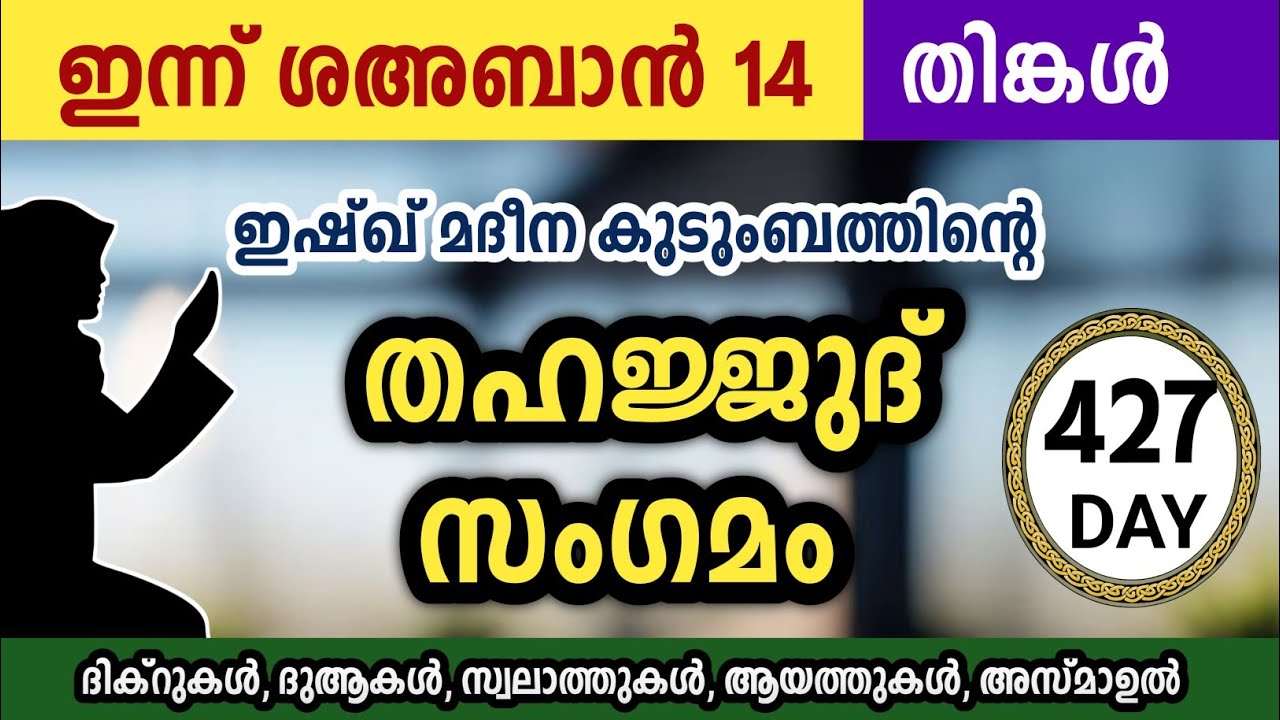 ഇന്ന് ശഅബാൻ 14 തിങ്കൾ അതിമഹത്തായ തഹജ്ജുദ് സംഗമം Sha'ban Thahajjud samgamam ishqmadina.monday 