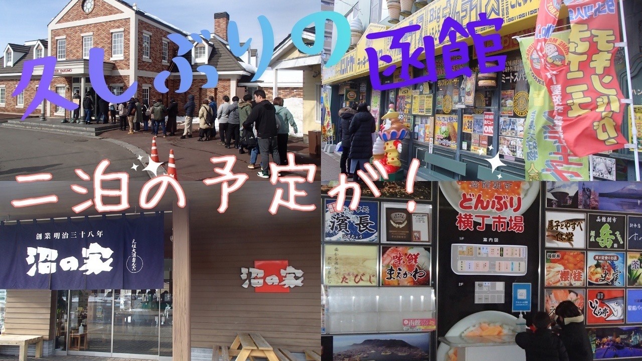 函館二泊の予定が、