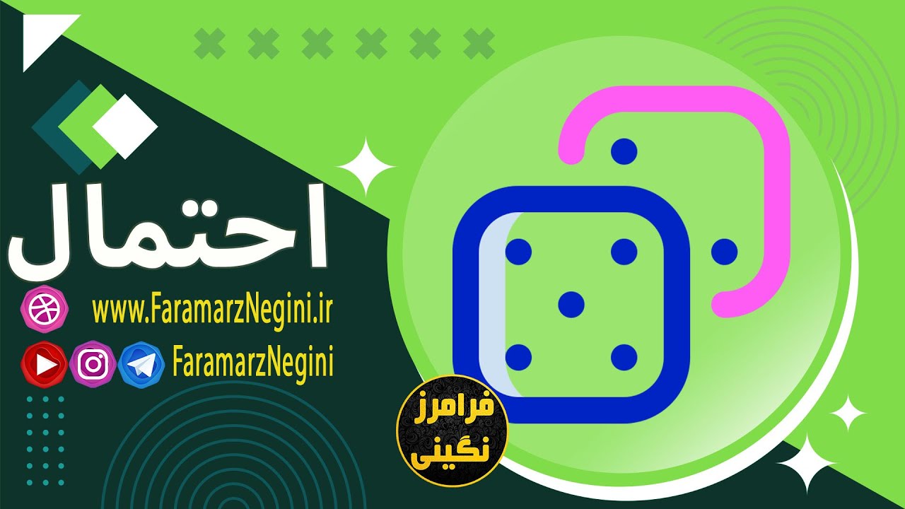 احتمال