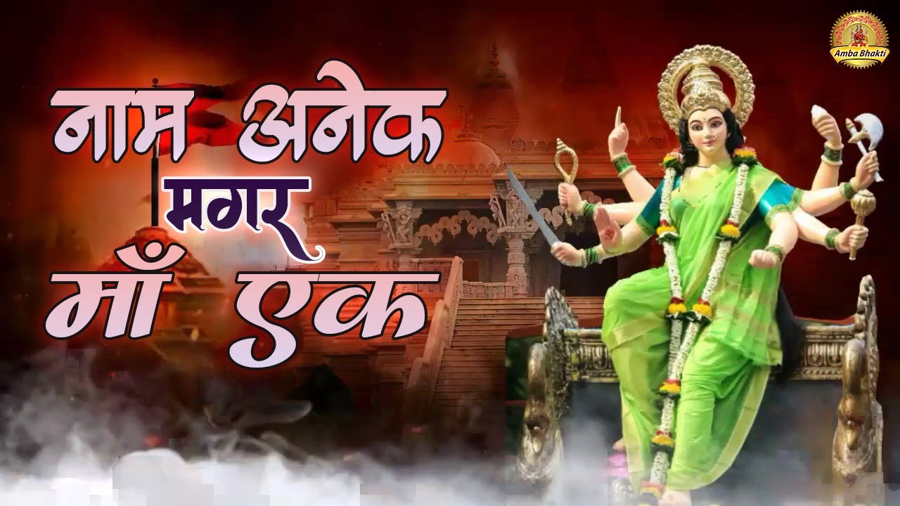 नाम अनेक मगर माँ एक भगवती ! Naam Anek Magar Maa Ek Bhagwati ! Pt. Sewa Ram Sharma ! Mata Rani Bhajan