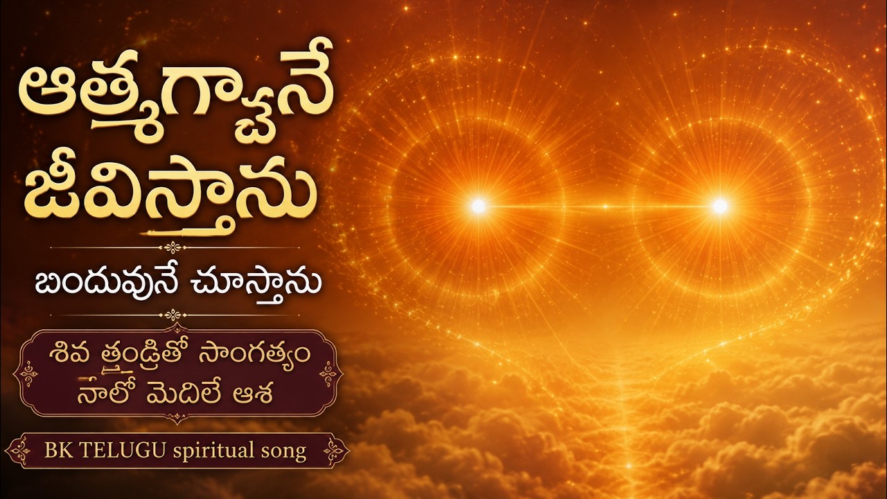 ఆత్మగా జీవిస్తాను బిందువునే చూస్తాను Bk telugu spiritual song