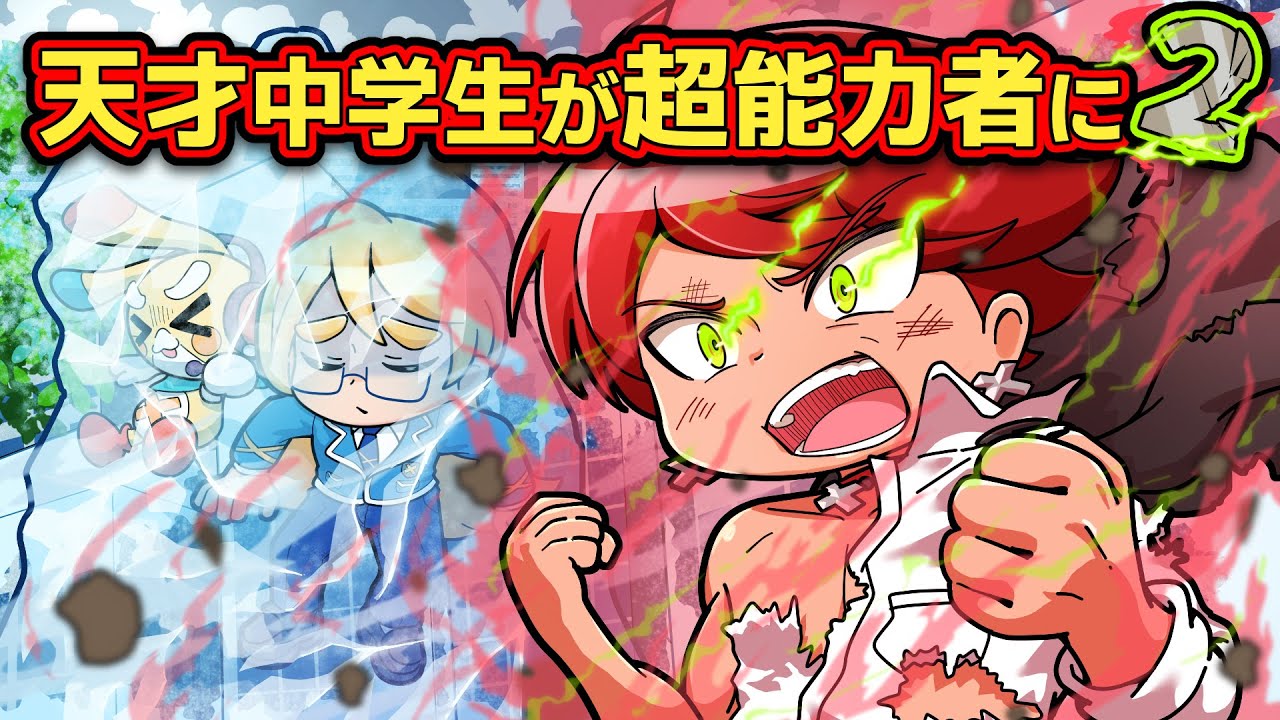 もしも天才中学生に超能力が宿ったらpart2【アニメ】【マンガ】