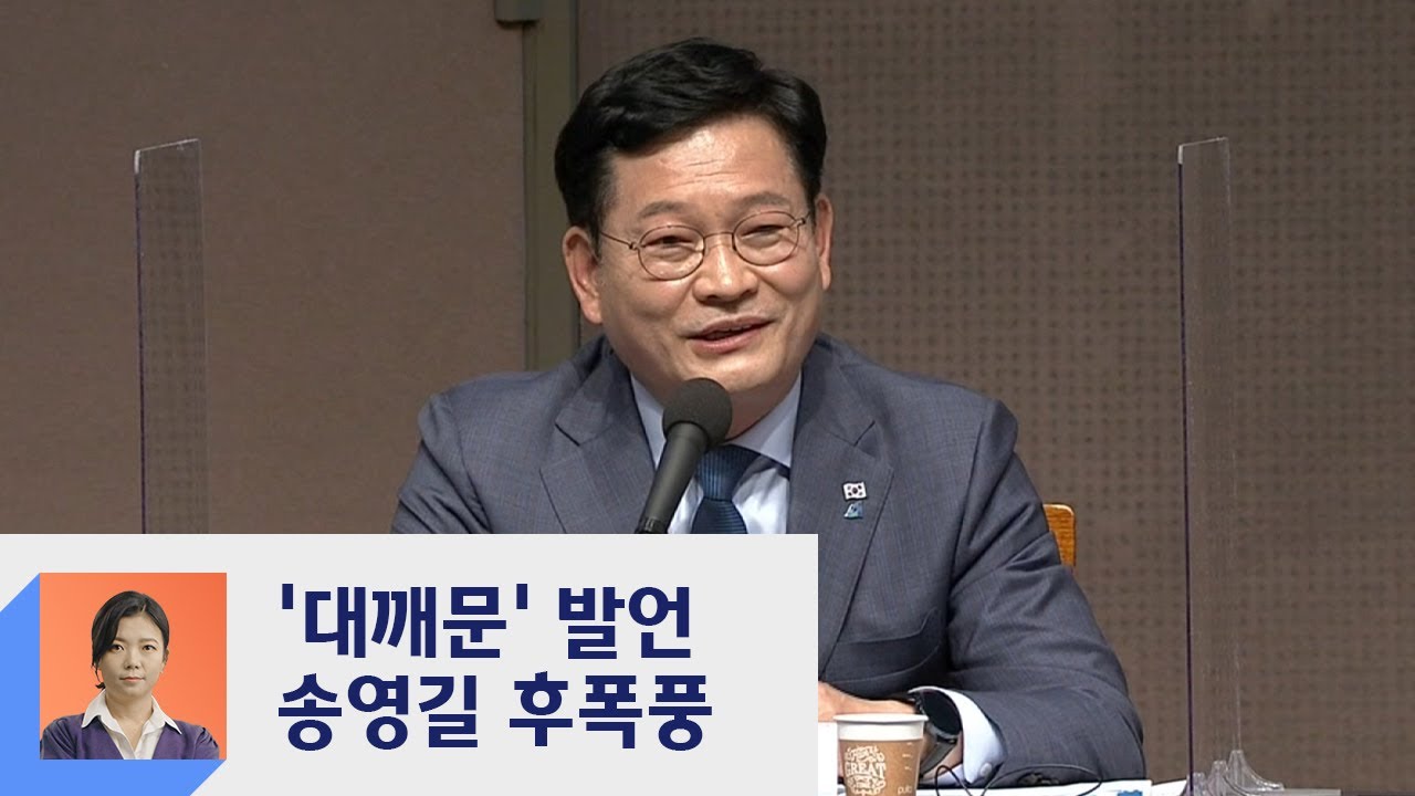송영길 '대깨문' 발언 후폭풍&hellip;