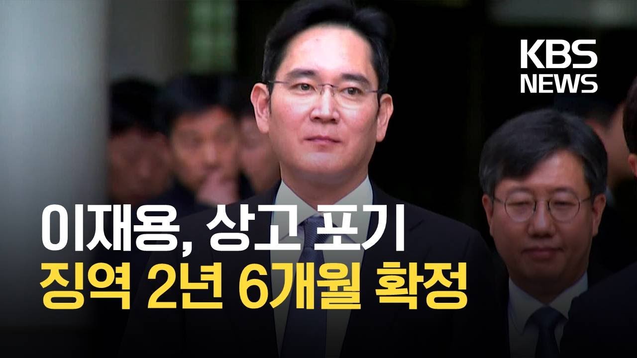 &lsquo;국정농단 연루&rsquo; 이재용, 상고 포기&hellip;징역 2년 6개월 확정 / KBS 2021.01.26.