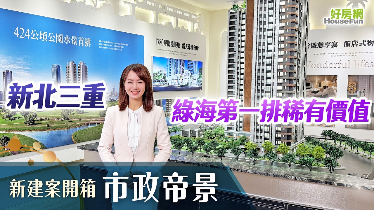 【好房網TV】《新建案開箱》市政帝景 ｜#建案開箱｜#好房網