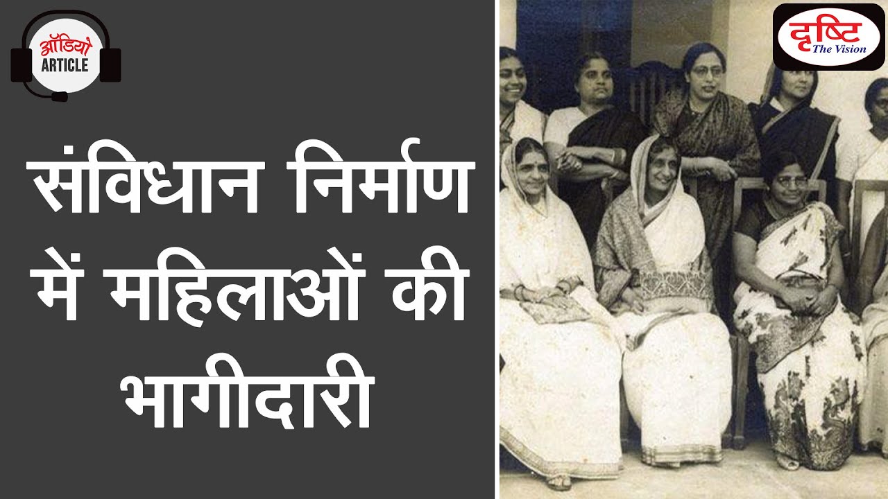 Constitution day special(women in constitution drafting) - Audio Article | Drishti IAS