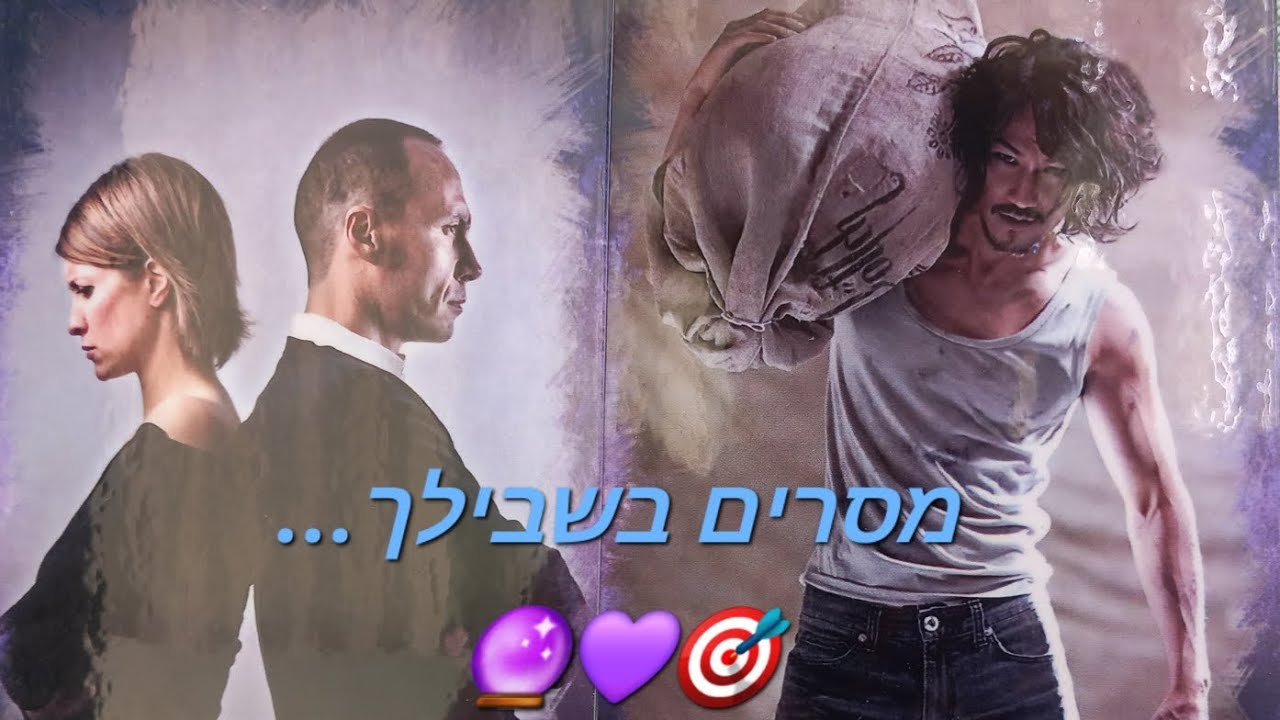מסרים בשבילך💜🎯🔮