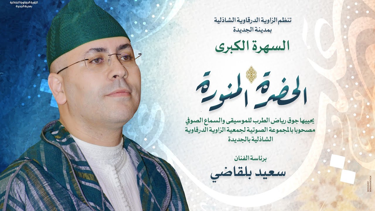 حصة الطرب الأندلسي : جولة في نوبة رصد الذيل من السهرة الكبرى《 الحضرة المنورة 》بالجديدة
