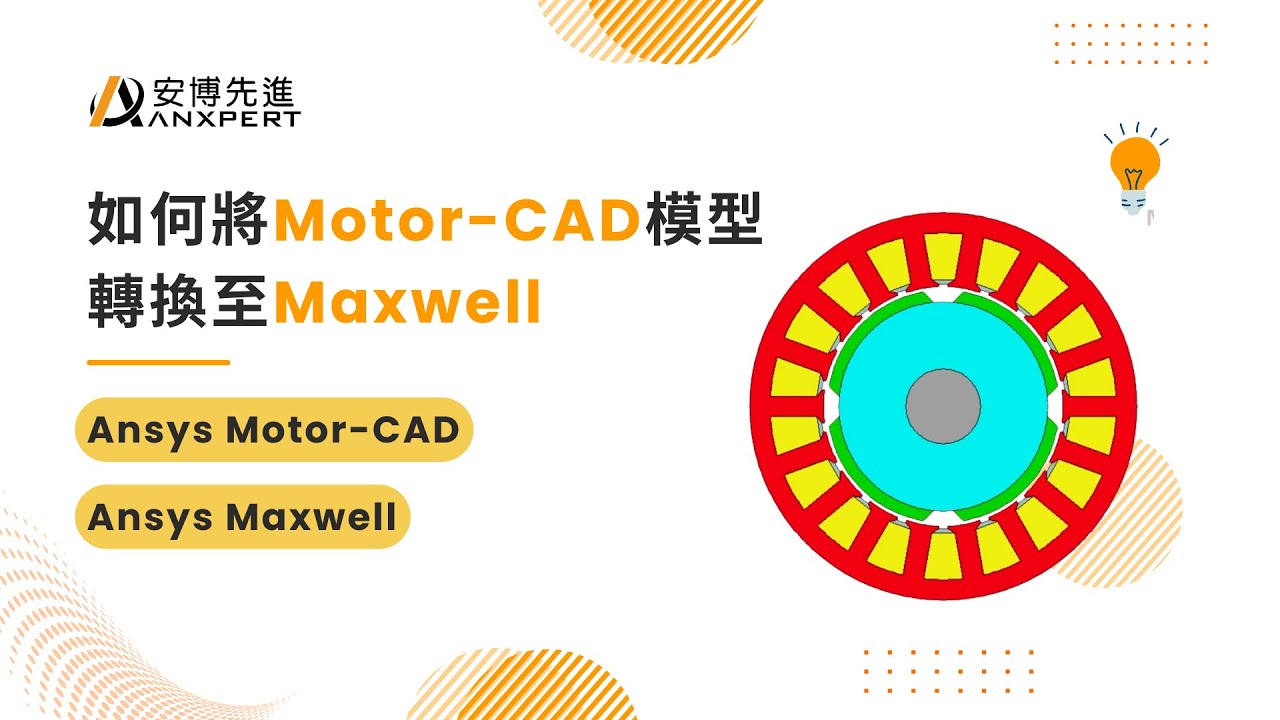 安博先進｜𝗔𝗻𝗫𝗽𝗲𝗿𝘁 𝗧𝗲𝗰𝗵 𝗟𝗮𝗯｜如何將 Motor CAD 模型轉換至 Maxwell｜簡單操作短片系列