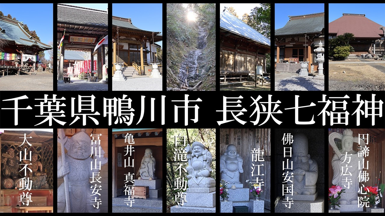 【千葉の社寺】長狭七福神【千葉県鴨川市 B級スポット実況】