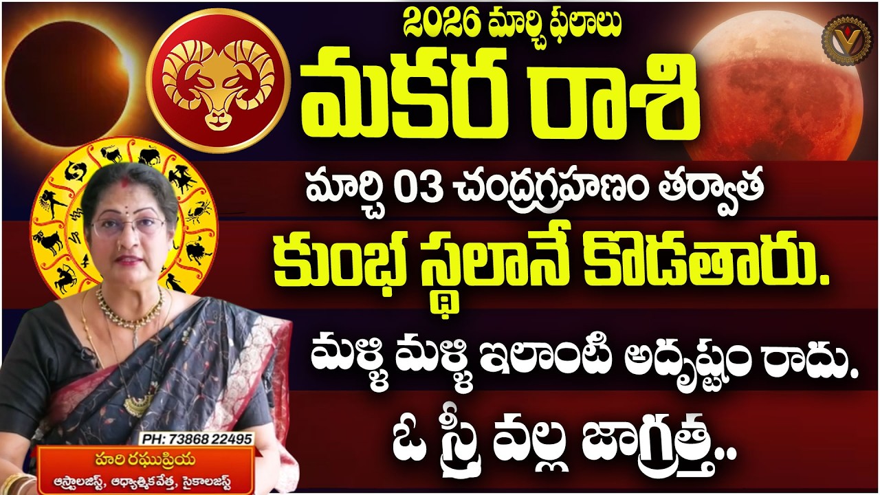 2026 మార్చి మకర రాశి ఫలాలు | ఊహించని షాక్! మీ జీవితంలో భారీ మార్పు| Makara Rashi March 2026 | Vajra
