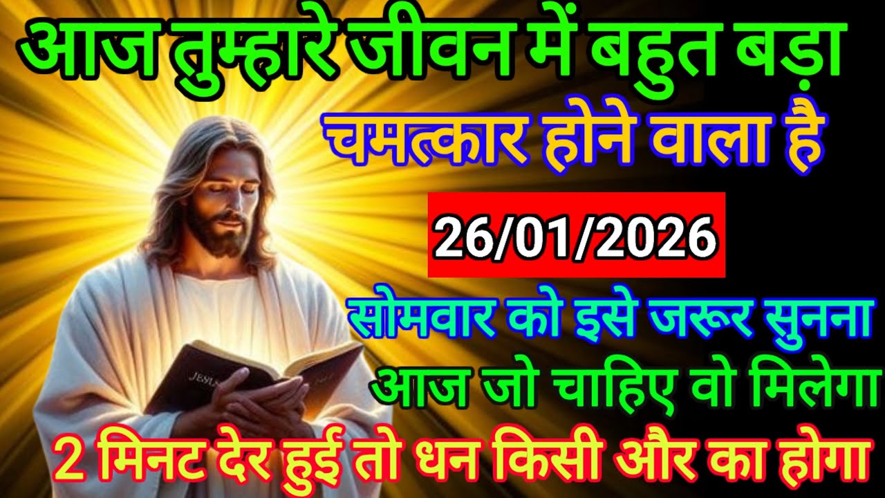 🔵 26 जनवरी 2026 का यीशु मसीह का सन्देश |जरूर सुने Universe Message|Jesus Message Today #godmessage