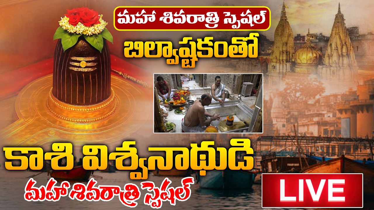 LIVE : Maha Shivaratri 2026 Special Live From Kashi | Lord Shiva Telugu songs | Devotional songs
