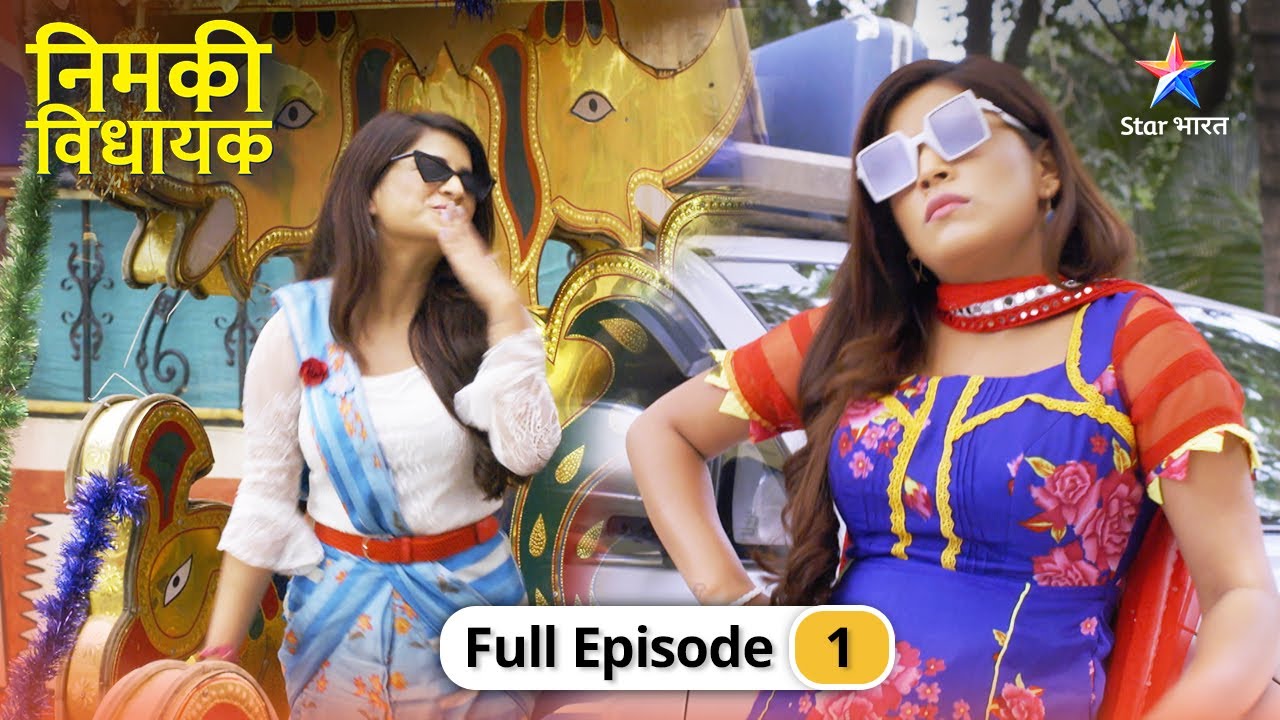 Nimki Vidhayak | Kaisi hogi Nimki ki nayi zindagi? | FULL EPISODE-01 | निमकी विधायक