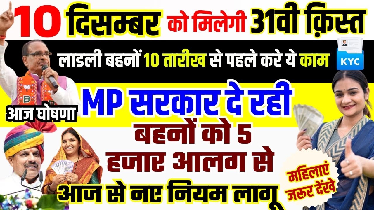 Ladli behna 31vi kist kab dalegi/लाडली बहना 31वी किस्त फाइनल/₹1500/ladli bahana ke paise kab aenge