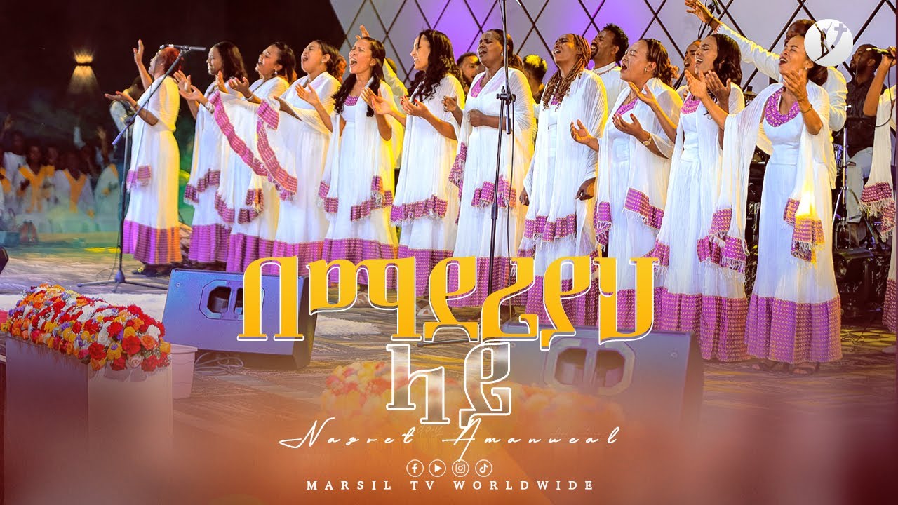 ''በማደሪያህ ላይ'' ናዝሬት አማኑኤል  ሽብሸባ መዘምራን AMHARIC GOSPEL SONG @MARSILTVWORLDWIDE @yonatanakliluofficial