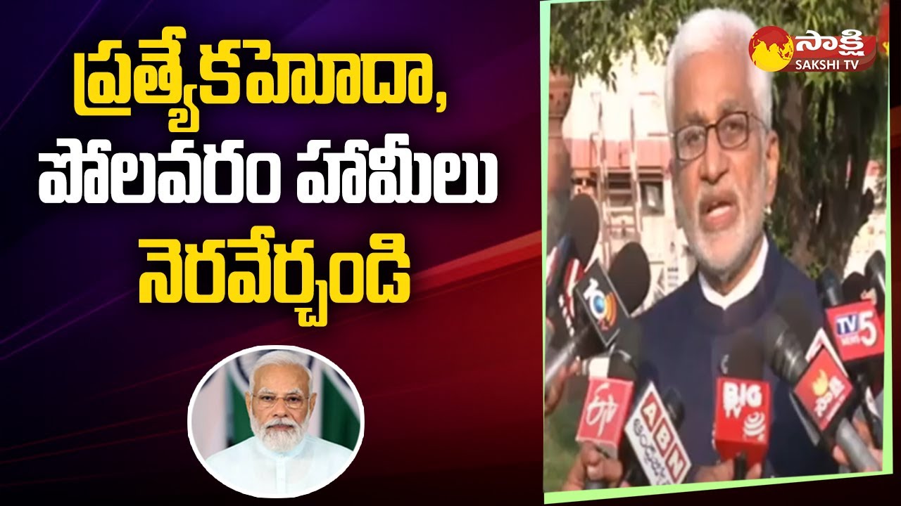 MP Vijayasaireddy Speech After All Party Meeting | Parliament Sessions | Sakshi TV