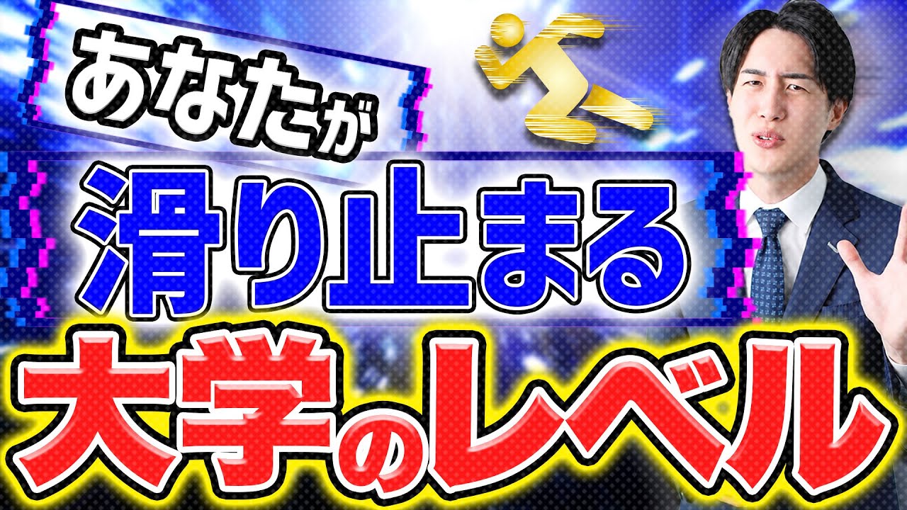 【浪人したくないなら見て】滑り止めの正しい選び方〈マナビズムYouTube校〉
