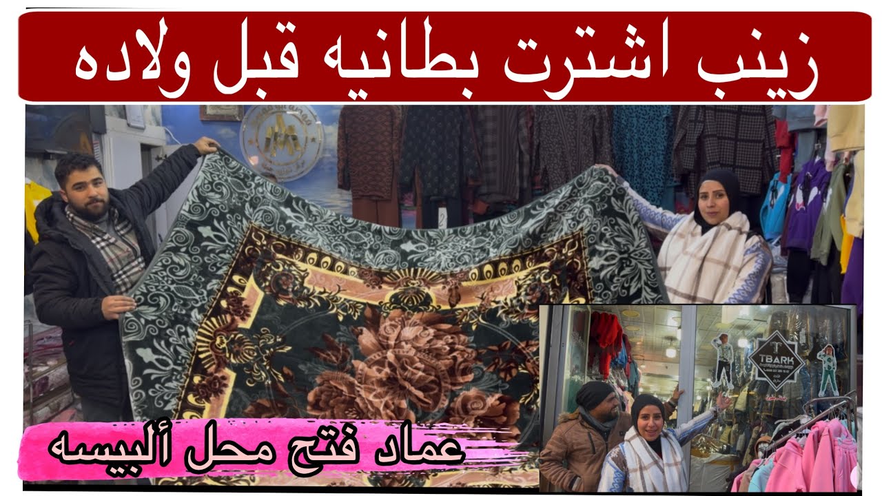عماد فتح محل ألبسه 🛍️زينب  اشترت لبس قبل ولادتها
