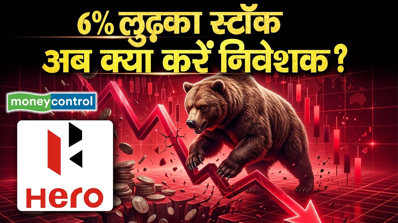 Hero Motocorp Share Price | 6% लुढ़का स्टॉक, अब क्या करें निवेशक?