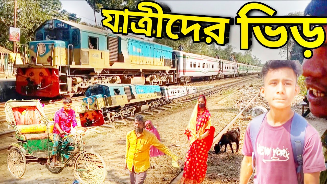 নোয়াপাড়া স্টেশনে। যাত্রীদের ভিড় । চলাচল ও সুবিধা হবিগঞ্জ জেলা, মাধবপুর থানা ২০২৬