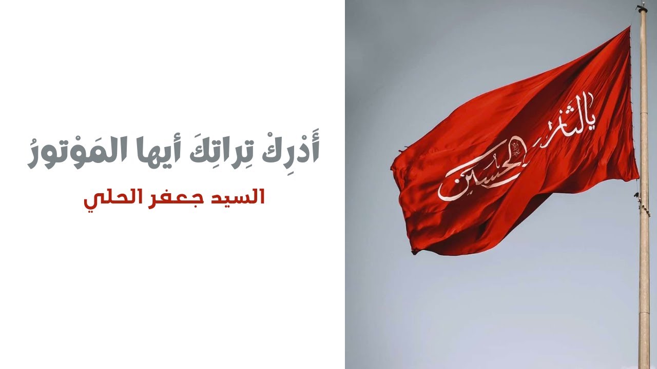 أدرك تراتك أيها الموتور - السيد جعفر الحلي