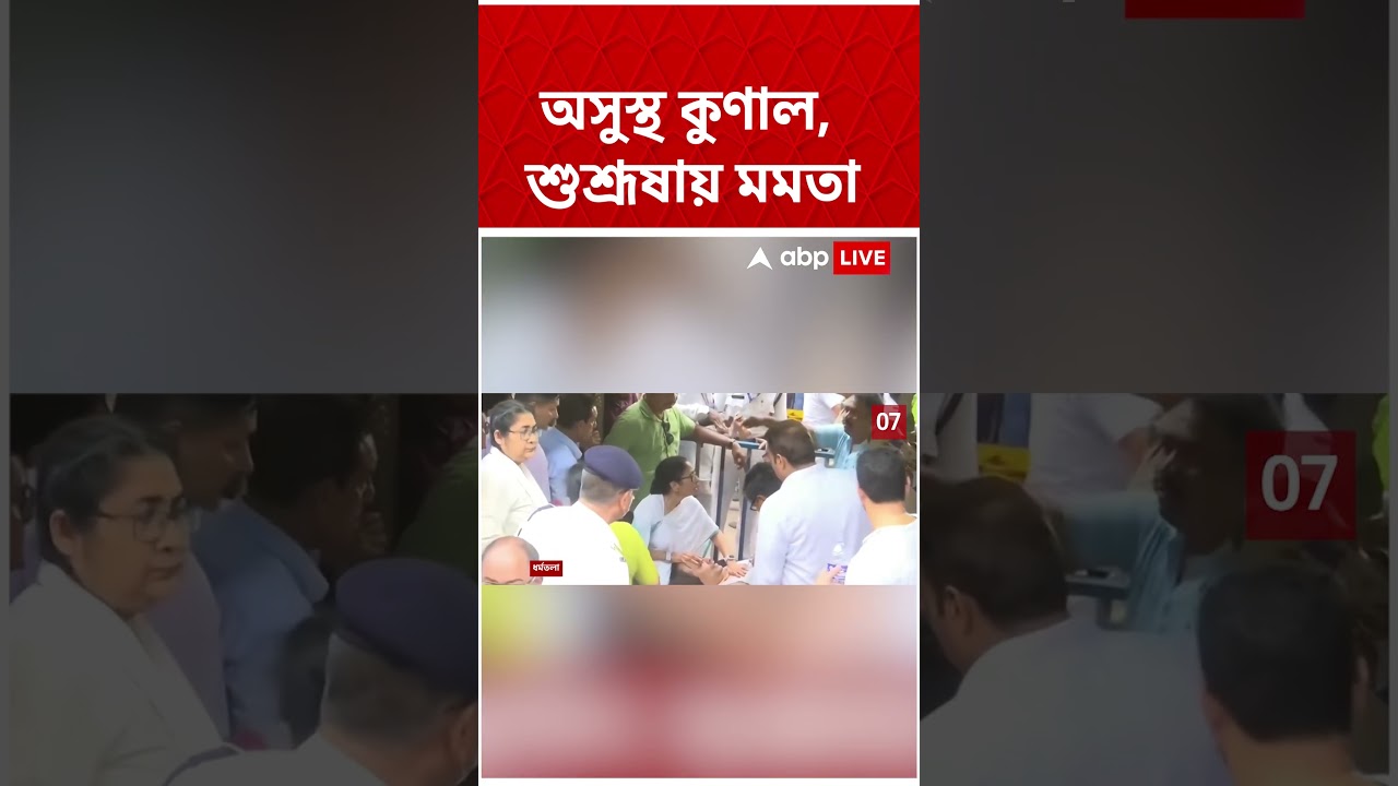 অসুস্থ Kunal Ghosh, শুশ্রূষায় Mamata Banerjee   #shorts #abpananda