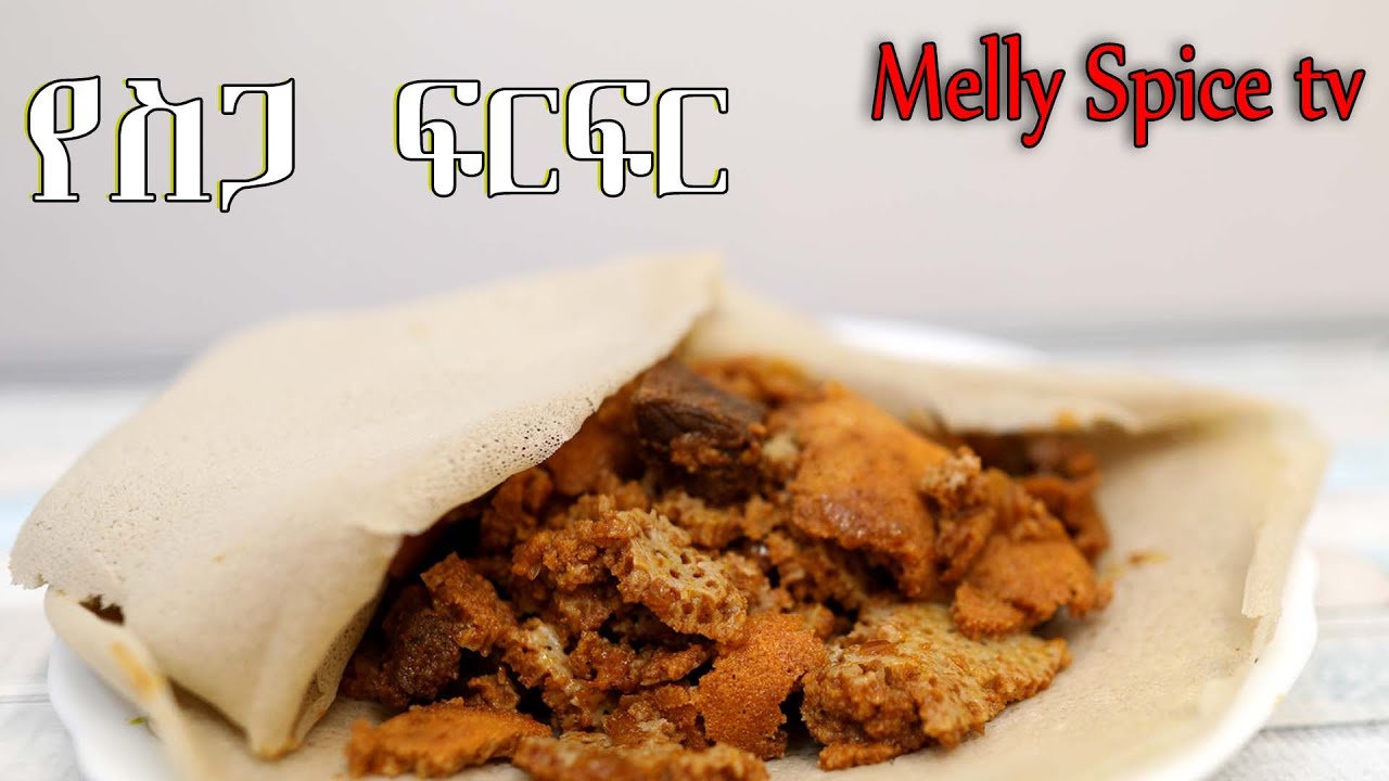 የስጋ ፍርፍር |Ethiopian food  yesga firfir