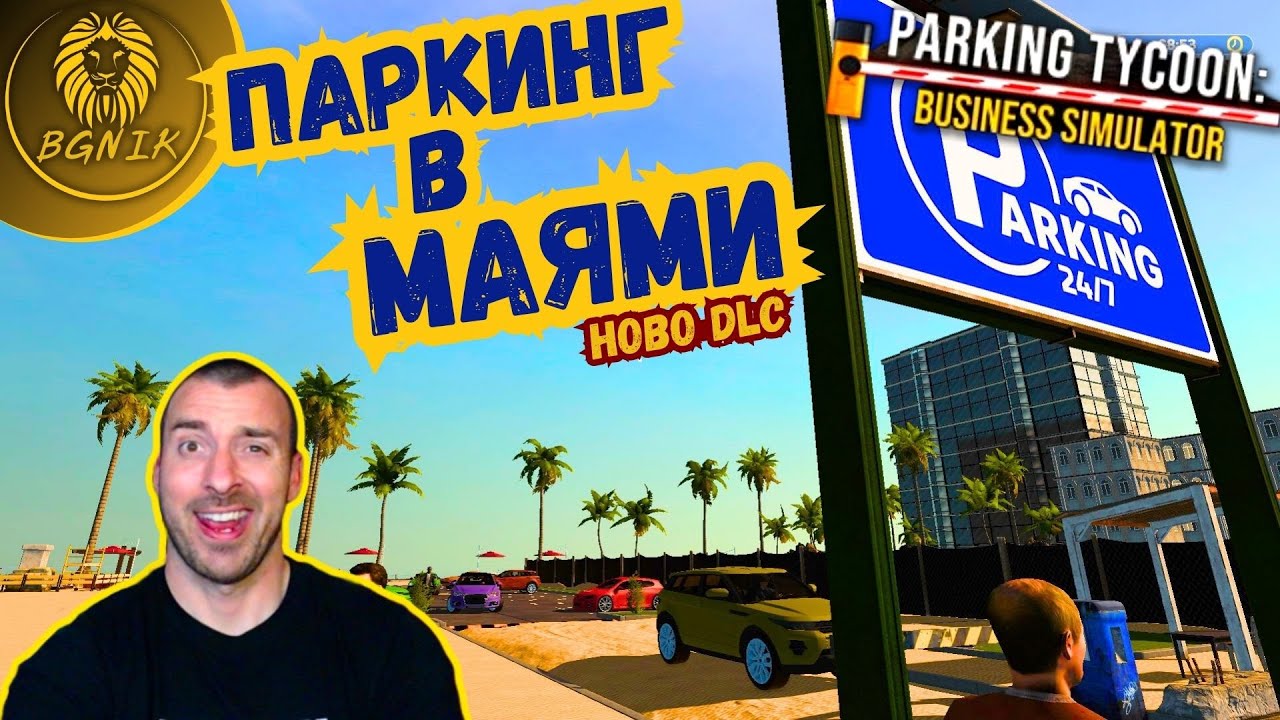 * ПАРКИНГ НА ПЛАЖА !!! *#1 - PARKING TYCOON SEASIDE BUSINESS @BGNIK #parking_tycoon