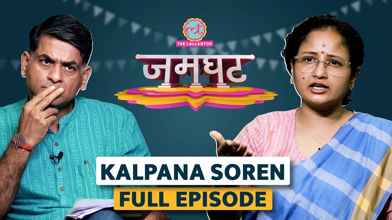 Kalpana Soren ने Champai Soren, Hemant Soren की जेल, भ्रष्टाचार और CM बनने के सवाल पर क्या बताया?