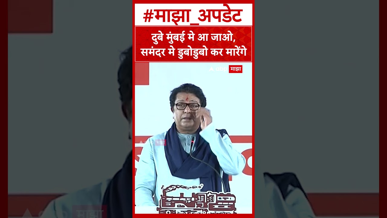 Raj Thackeray on Nishikant Dubey : दुबे मुंबई मे आ जाओ, समंदर मे डुबोडुबो कर मारेंगे - राज ठाकरे