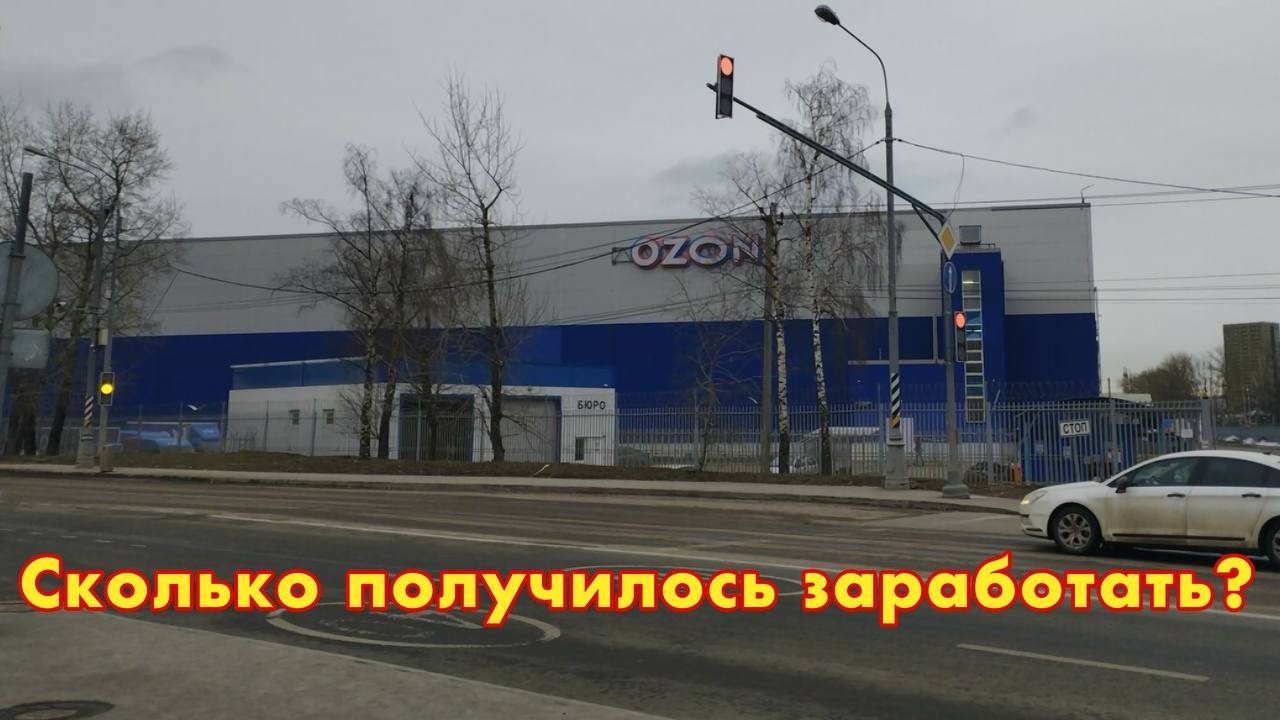РАБОТА НА ОЗОН СКЛАДЕ | СКОЛЬКО ПОЛУЧИЛОСЬ ЗАРАБОТАТЬ? КУДА ПРОПАЛ?