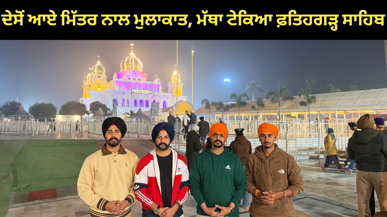ਇਗਲੈਡ ਤੋ ਆਇਆ ਬਚਪਨ ਦਾ ਮਿੱਤਰ ਨਾਲ ਕੀਤੀ ਮੁਲਾਕਾਤ ਤੇ ਕੱਠੇ ਪਹੁੰਚ ਗਏ ਫ਼ਤਿਹਗੜ ਸਾਹਿਬ ਮੱਥਾ ਟੇਕਣ 