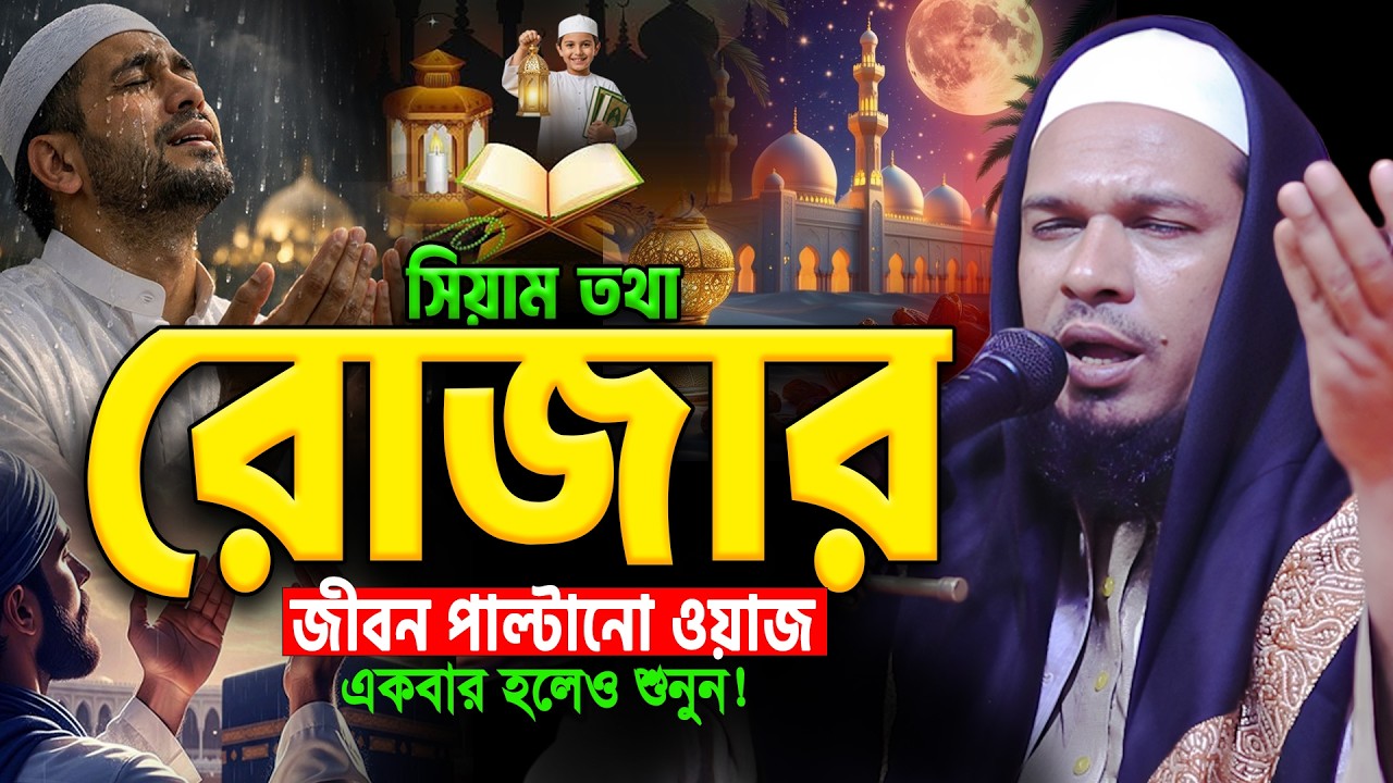 2026।আহ!কি কণ্ঠ শুনে কোটি মানুষ পাগল।মাওলানা ওবায়দুল্লাহ মাজহারী নতুন ওয়াজ।Mazhari Bangla Waz 2026