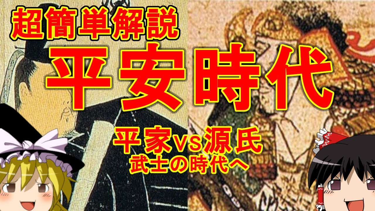 【ゆっくり歴史解説】 平安時代 超簡単解説 武士の誕生 そして武士の時代を切り開いた清盛 源平の戦い 平家の盛衰