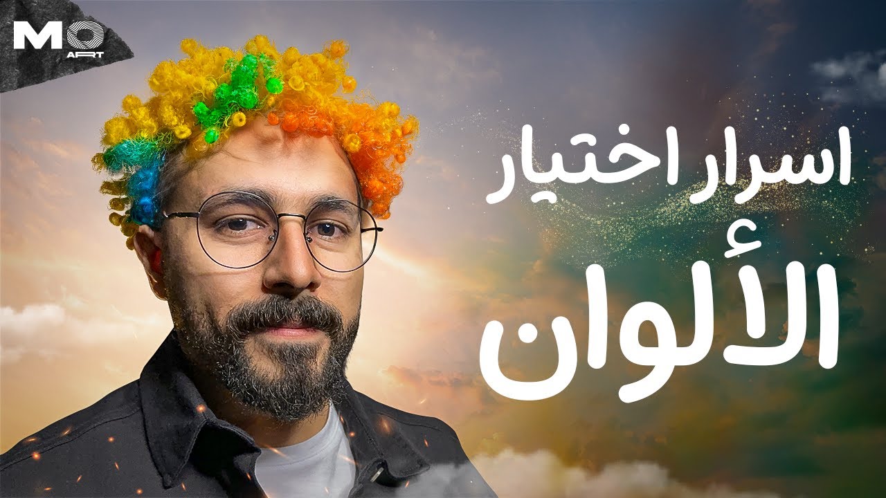 أسرار اختيار الألوان المناسبة للتصميم 🤯🔥