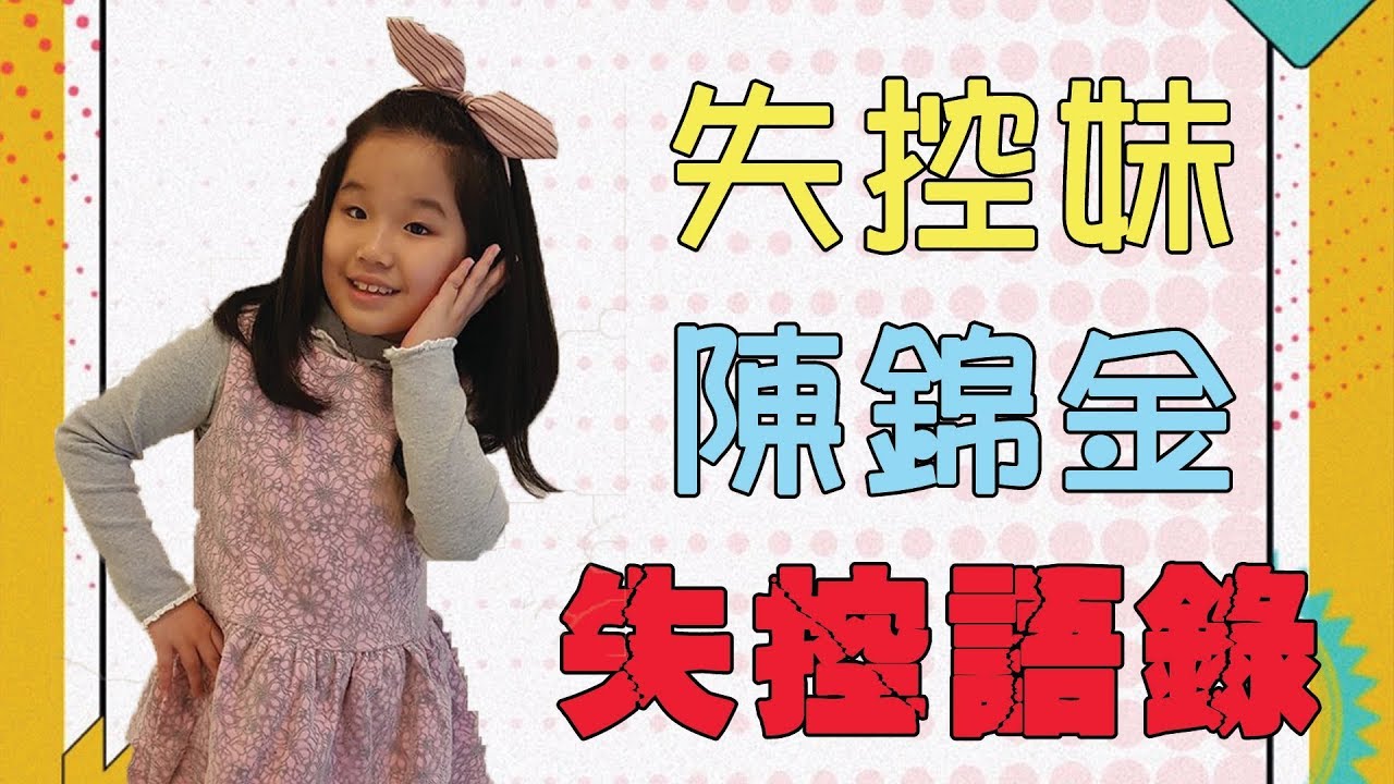 超級紅人榜 失控妹－陳錦金 失控語錄