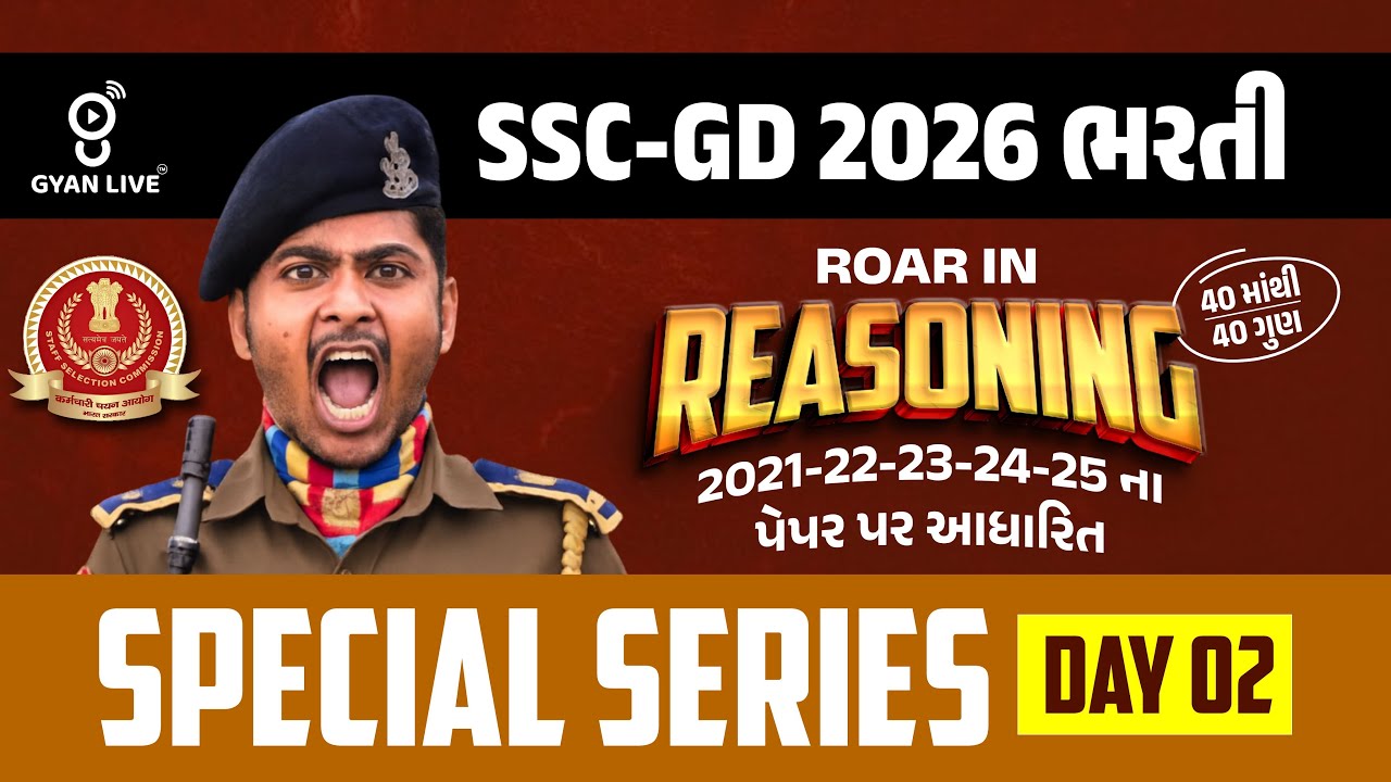 SSC-GD 2026 ભરતી | ROAR INREASONING | 2021-22-23-24-25ના પેપર પર આધારિત SPECIAL SERIES DAY 02 @06PM