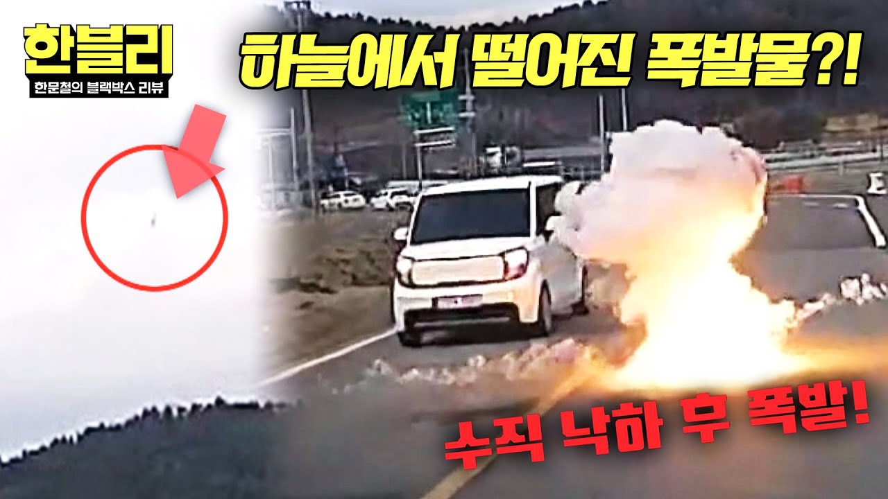 [한블리] 말 그대로 하늘에서 '폭발물'이… 😱 | 한블리 (한문철의 블랙박스 리뷰) 160회 | JTBC 260204 방송