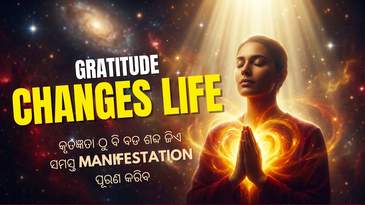 କୃତଜ୍ଞତା ଠୁ ବି ବଡ ଶବ୍ଦ ଜିଏ ସମସ୍ତ manifestation ପୂରଣ କରିବ