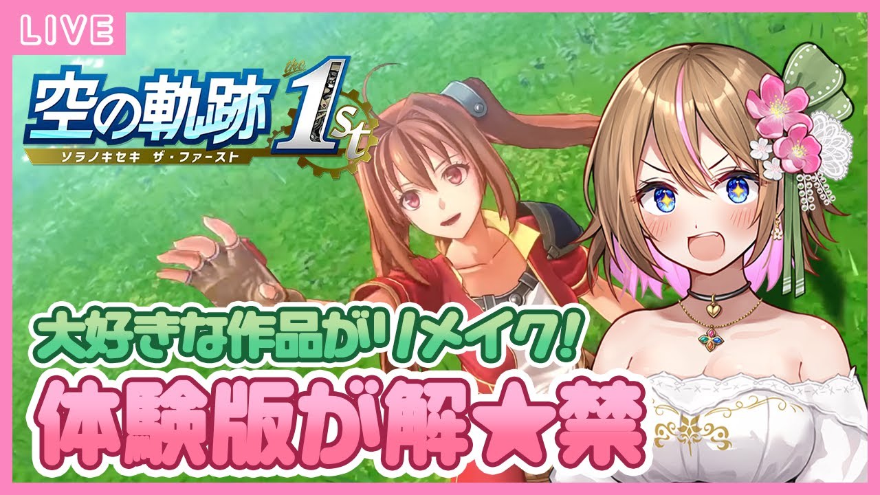 【空の軌跡 the 1st 体験版】#1　エステル達と忘れられない旅に出よう🌿