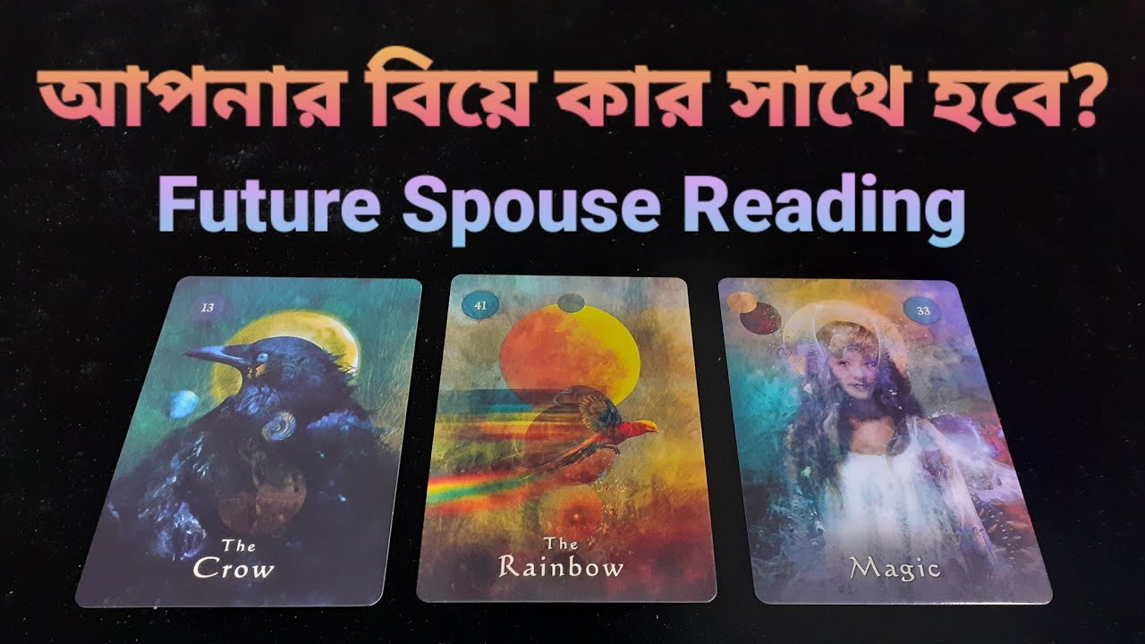 আপনার বিয়ে বা আগামী দীর্ঘস্থায়ী সম্পর্ক কার সাথে হবে? Future Spouse Reading... #bengalitarotreading