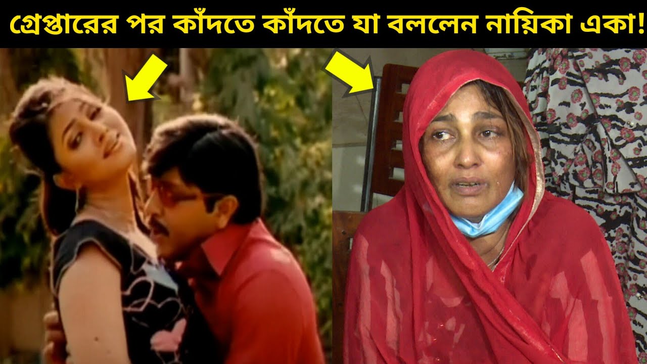 কাঁদতে কাঁদতে নায়িকা একা এ কি বললেন ! | গৃহকর্মীর ফোন পেয়ে চিত্রনায়িকা একাকে গ্রেফতার করেছে পুলিশ