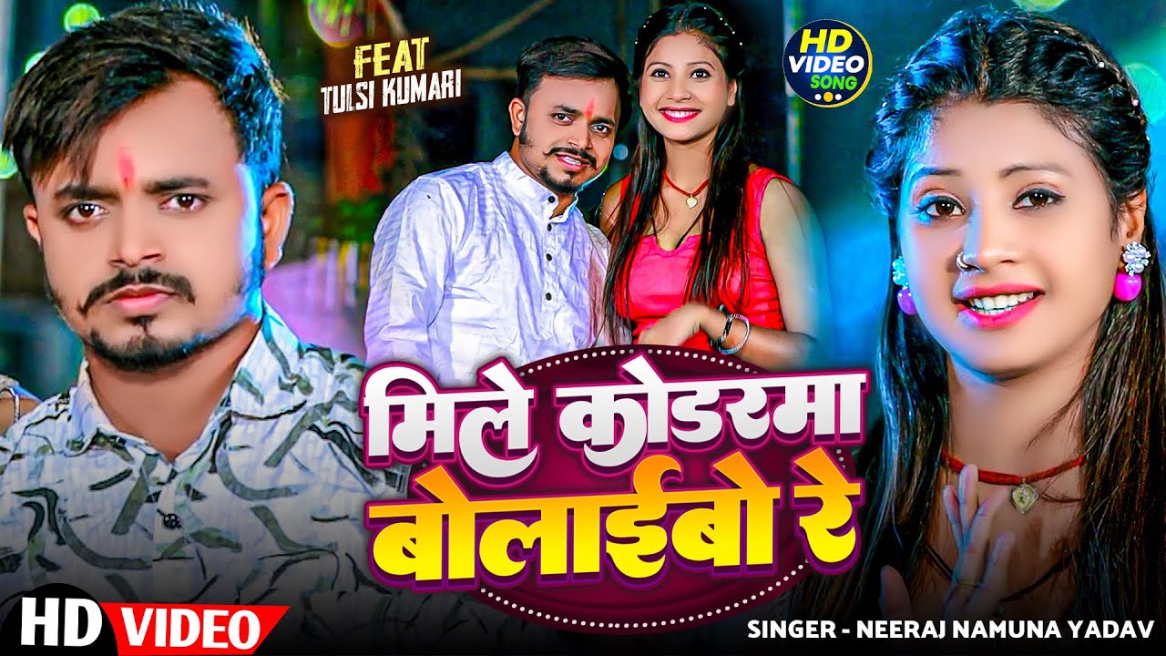 #Video - मिले कोडरमा बोलाइबो रे | #Neeraj Namuna Yadav | New #Magahi Song 2025