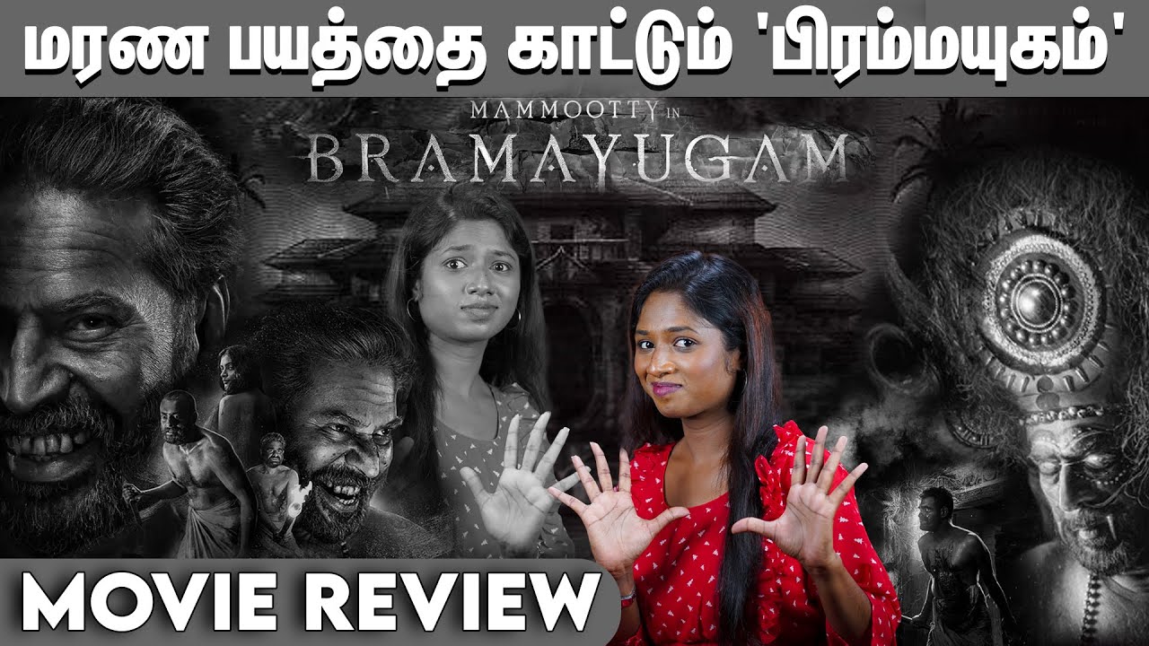 Bramayugam Movie Review in Tamil | Mammooty | Amalda Liz