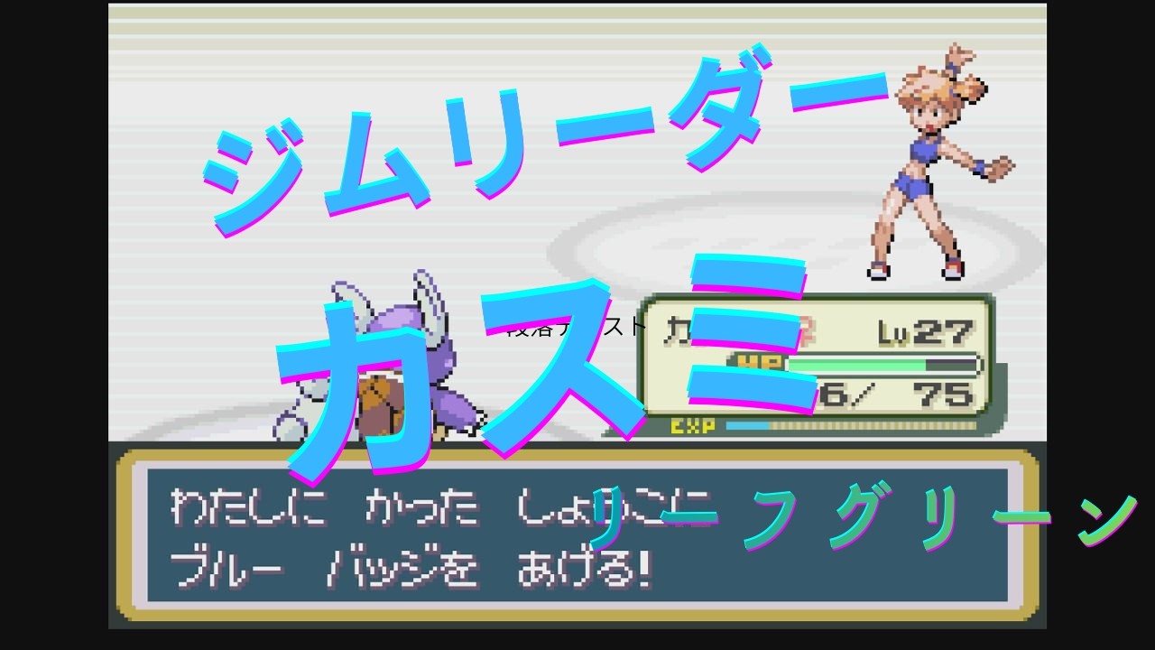 最速でカスミ撃破【ポケモン リーフグリーン】