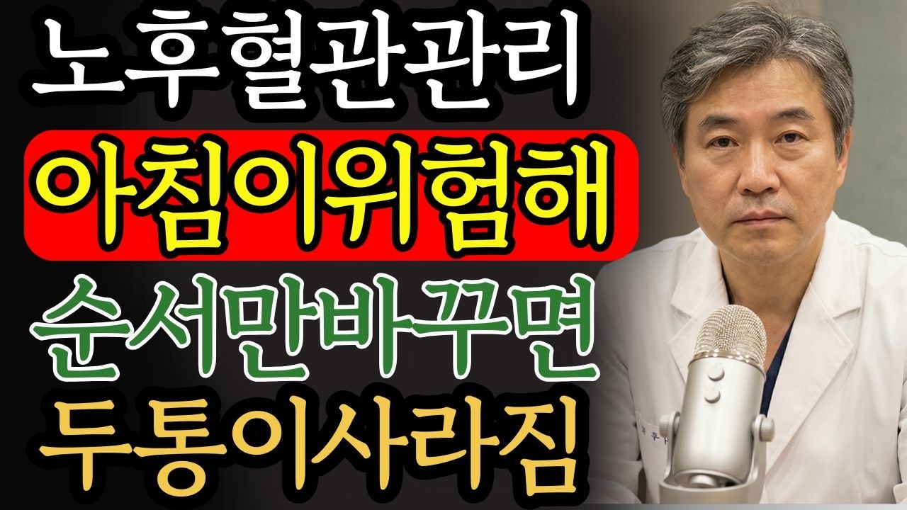 아침 5분만 바꿔도 혈관 반응은 달라집니다 | 건강 | 혈관 | 노후 | 아침습관 | 오디오북 |