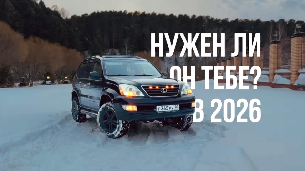 Стоит ли покупать LEXUS GX470 в 2026? 